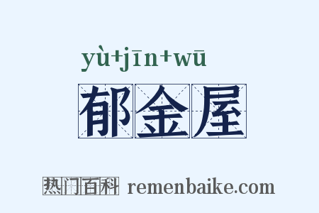 郁金屋是什么意思的图片